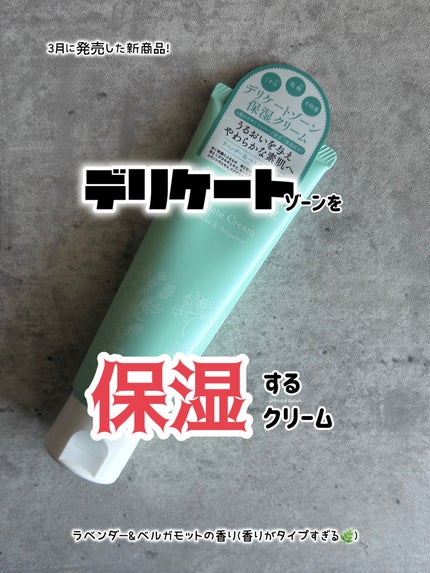 フェミナチュールインティメイトクリーム/ヴィーナスラボ/デリケートゾーンケアを使ったクチコミ(1枚目)