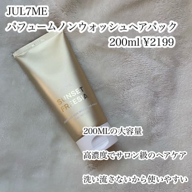 パフュームノンウォッシュヘアパック/JUL7ME/ヘアトリートメントを使ったクチコミ（3枚目）