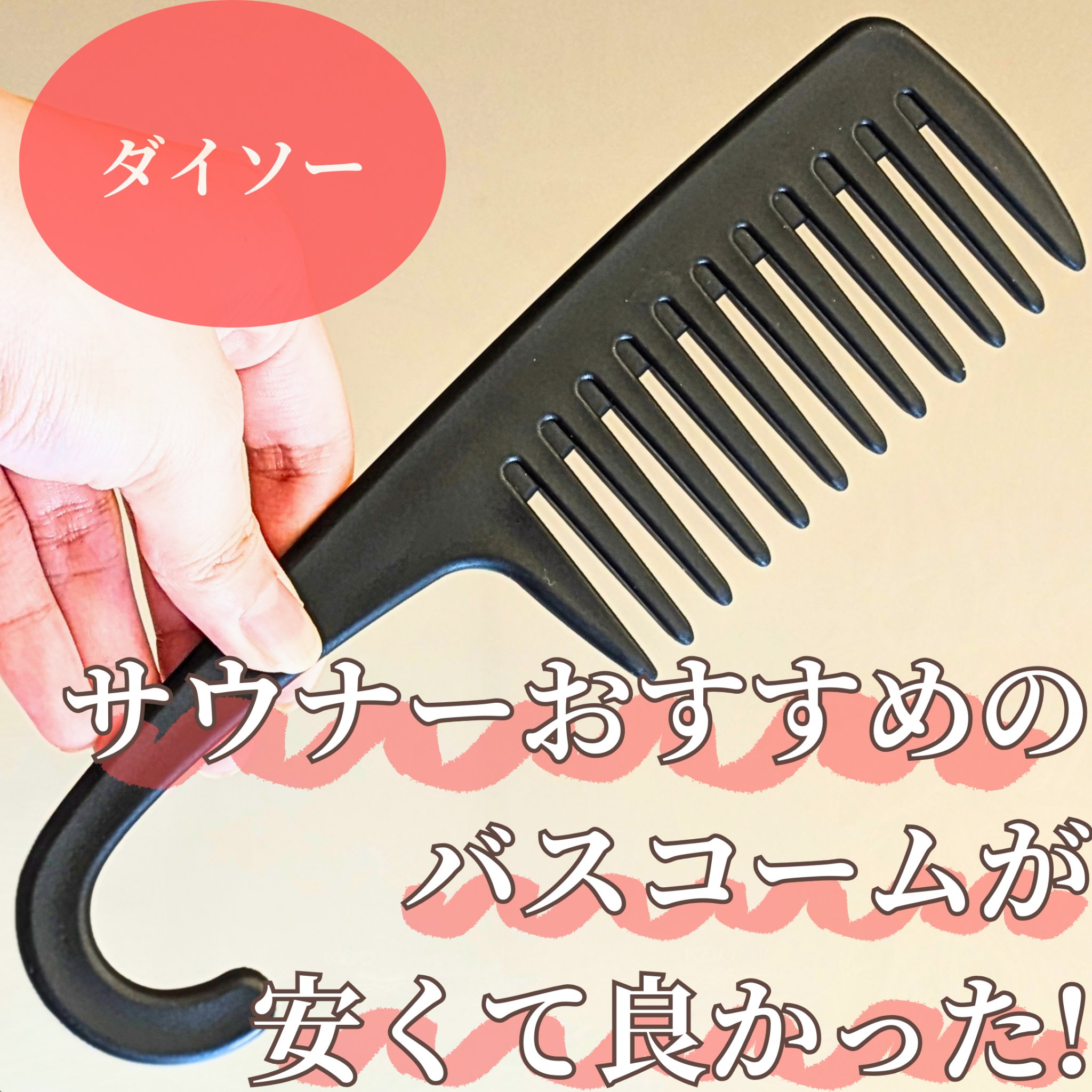 バスコーム/DAISO/ヘアコームを使ったクチコミ（1枚目）