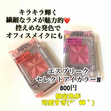 エスプリーク
セレクトアイカラーN
限定色 PU103 RD402

ずっと探してた限定色！
ようやく発見✨✨
市内のドラッグストア置いてないんだもの😭

もう見た目がまず可愛い❤️❤️❤️
上品な輝き