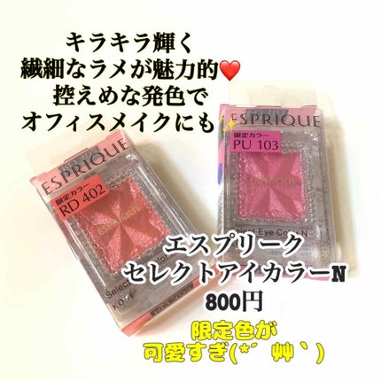 セレクト アイカラー/ESPRIQUE/単色アイシャドウを使ったクチコミ(1枚目)