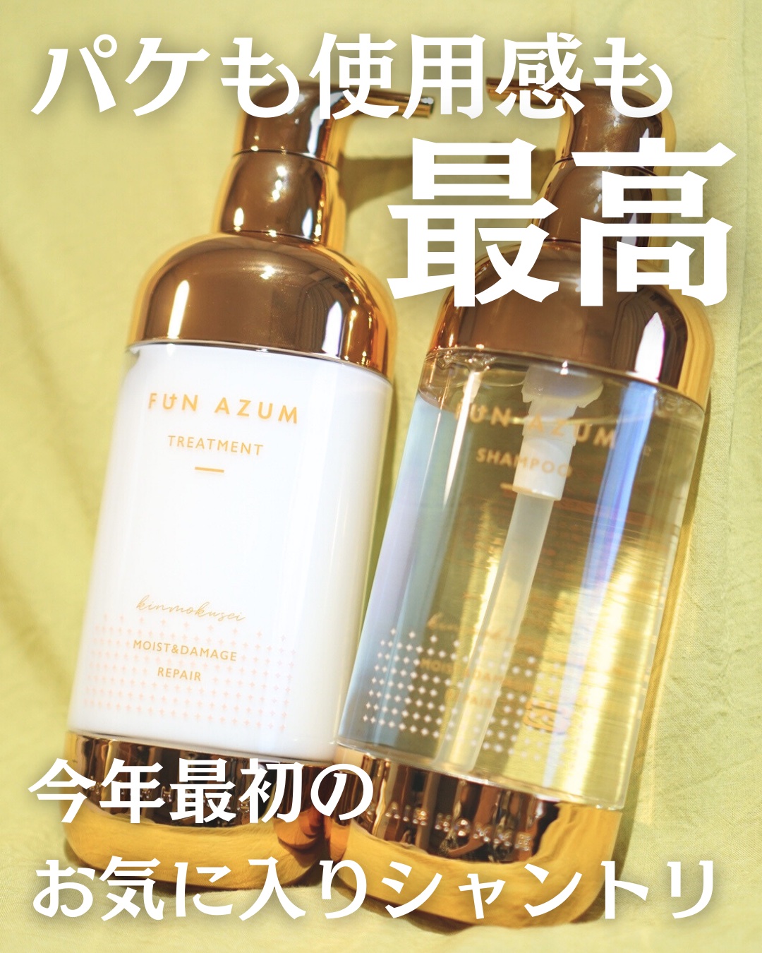 モイスト&ダメージリペア シャンプー/トリートメント/FUN AZUM/市販シャンプーを使ったクチコミ（1枚目）