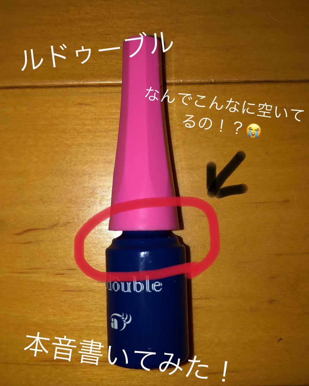 ルドゥーブル/ルドゥーブル/二重まぶた用アイテムを使ったクチコミ(1枚目)