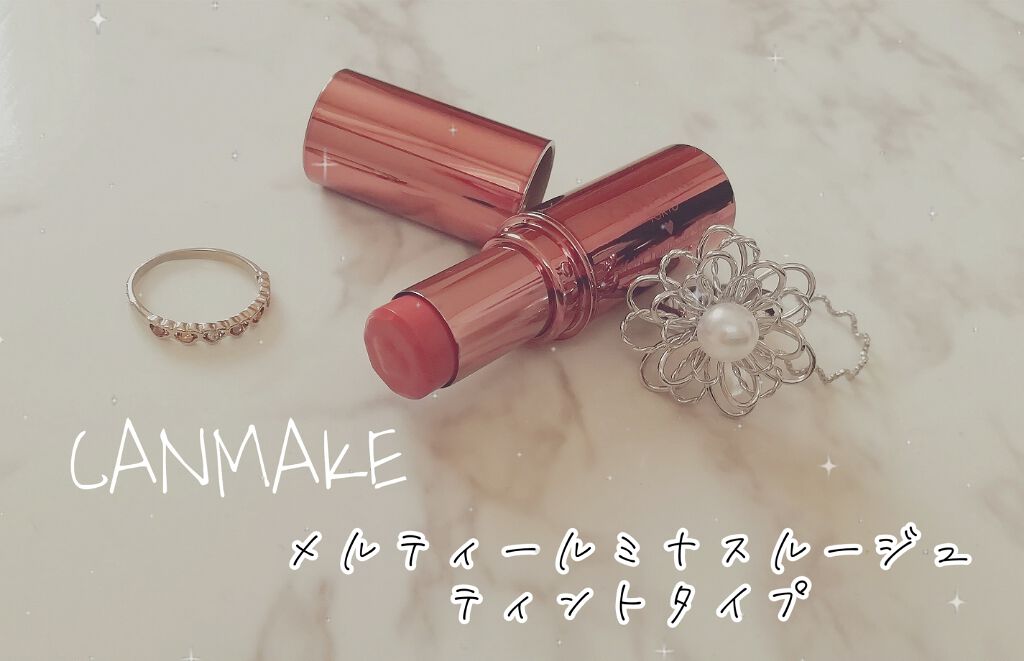 メルティールミナスルージュ（ティントタイプ）/キャンメイク/リップティントを使ったクチコミ（1枚目）