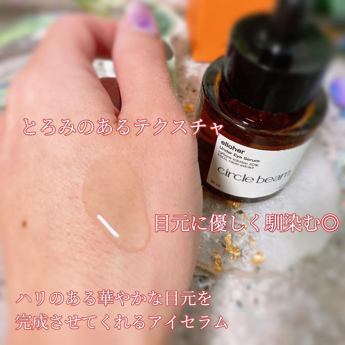 サークルビーム - Under Eye Serum/elloher/美容液を使ったクチコミ（3枚目）