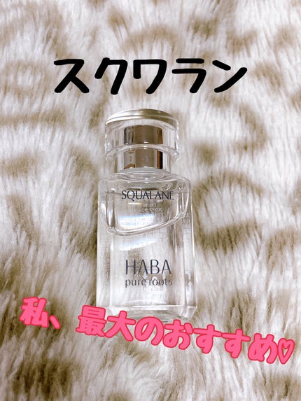 高品位「スクワラン」/HABA/フェイスオイルを使ったクチコミ(8枚目)