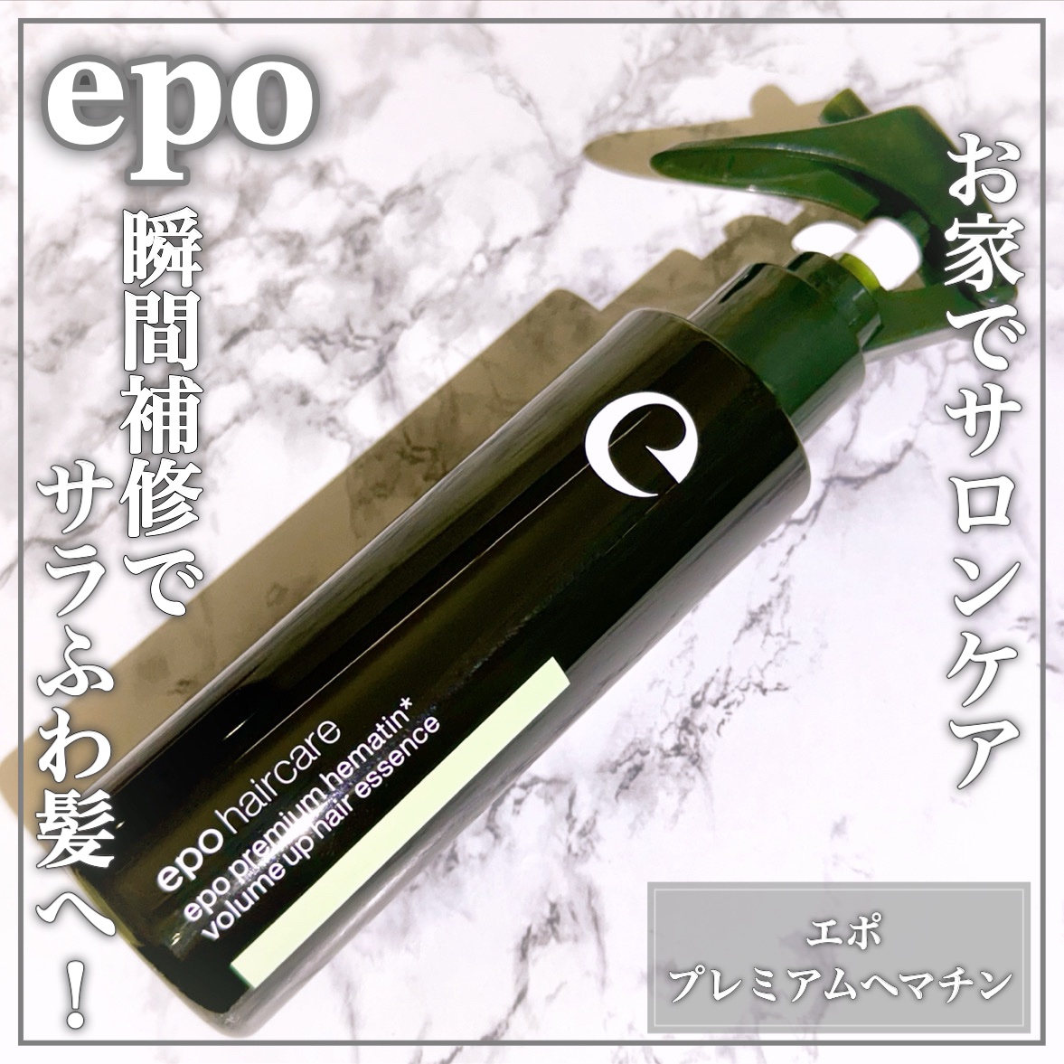 エポプレミアムヘマチン/epo/洗い流すヘアトリートメントを使ったクチコミ（1枚目）