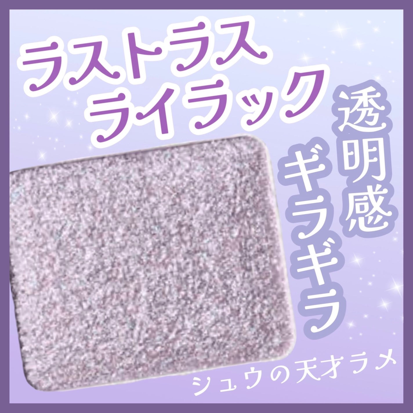 プレスド アイシャドー(レフィル)/shu uemura/単色アイシャドウを使ったクチコミ(1枚目)