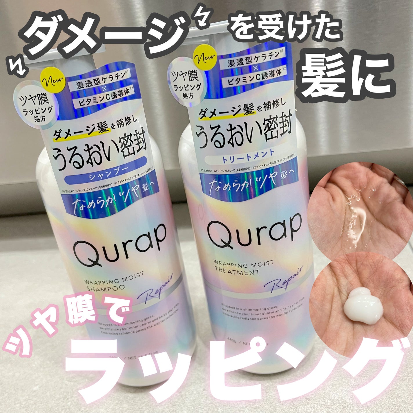 ラッピングモイストシャンプー/トリートメント/Qurap/市販シャンプーを使ったクチコミ(1枚目)