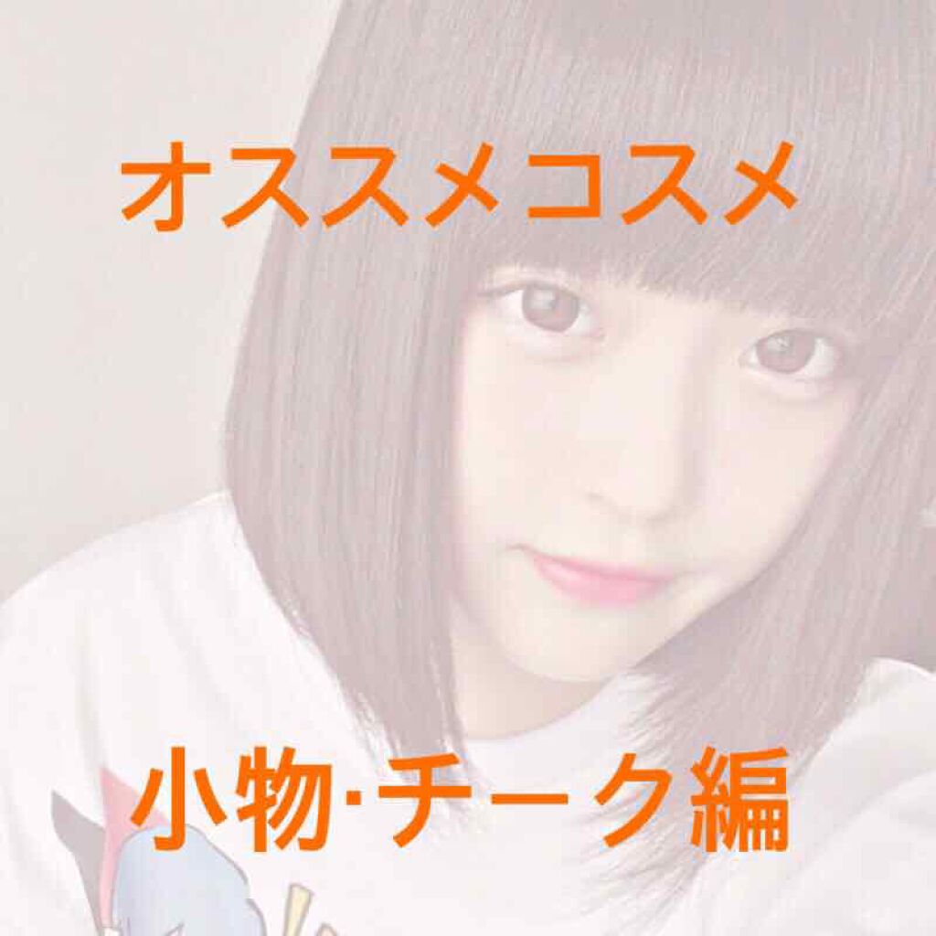 ナチュラル チークN/CEZANNE/パウダーチークを使ったクチコミ(1枚目)