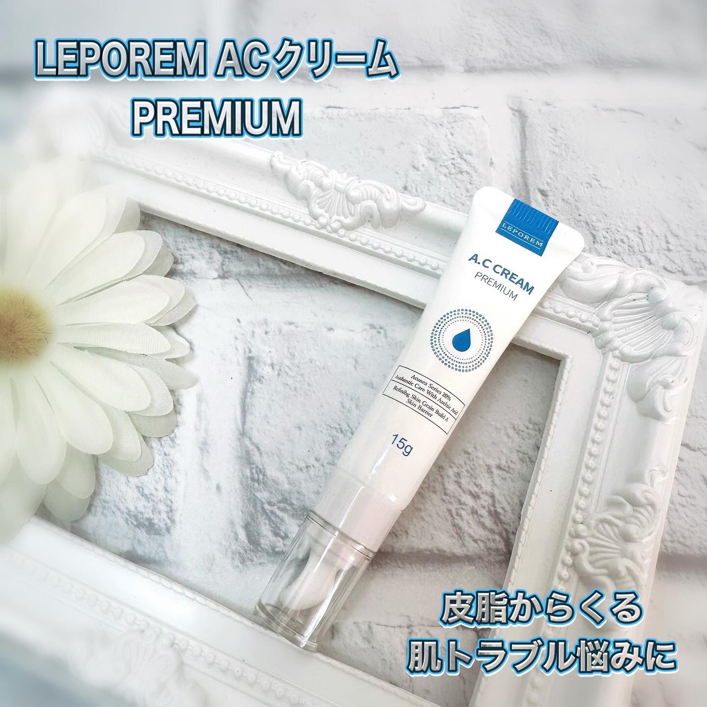 A.Cクリーム　プレミアム/LEPOREM/フェイスクリームを使ったクチコミ（1枚目）