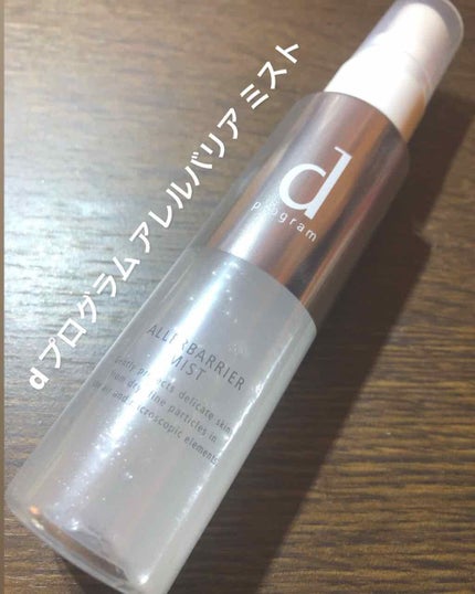 アレルバリア ミスト/d プログラム/ミスト状化粧水を使ったクチコミ(1枚目)