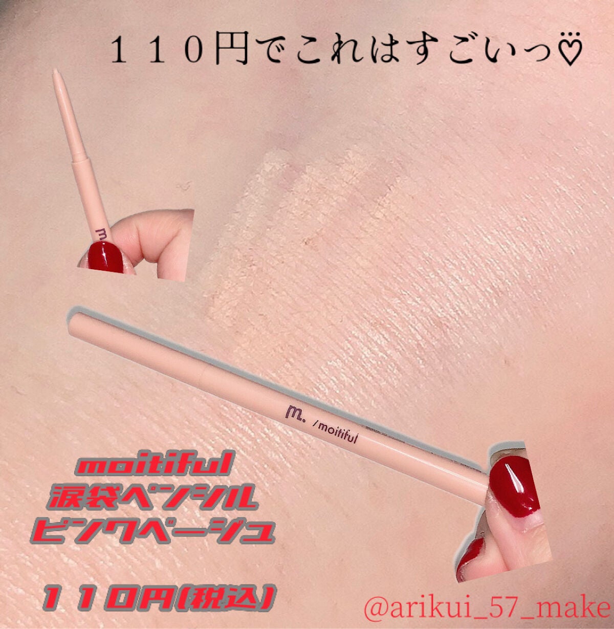 涙袋ペンシル/moitiful/ペンシルアイライナーを使ったクチコミ(1枚目)