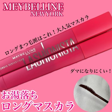 
メイベリンさまからいただきました！


☆MAYBELLINE NEW YORK
ラッシュニスタ N

キレイなロングで自然に盛りつつ、お湯で簡単におとせる！
まつ毛をいたわった人気マスカラ


ロン