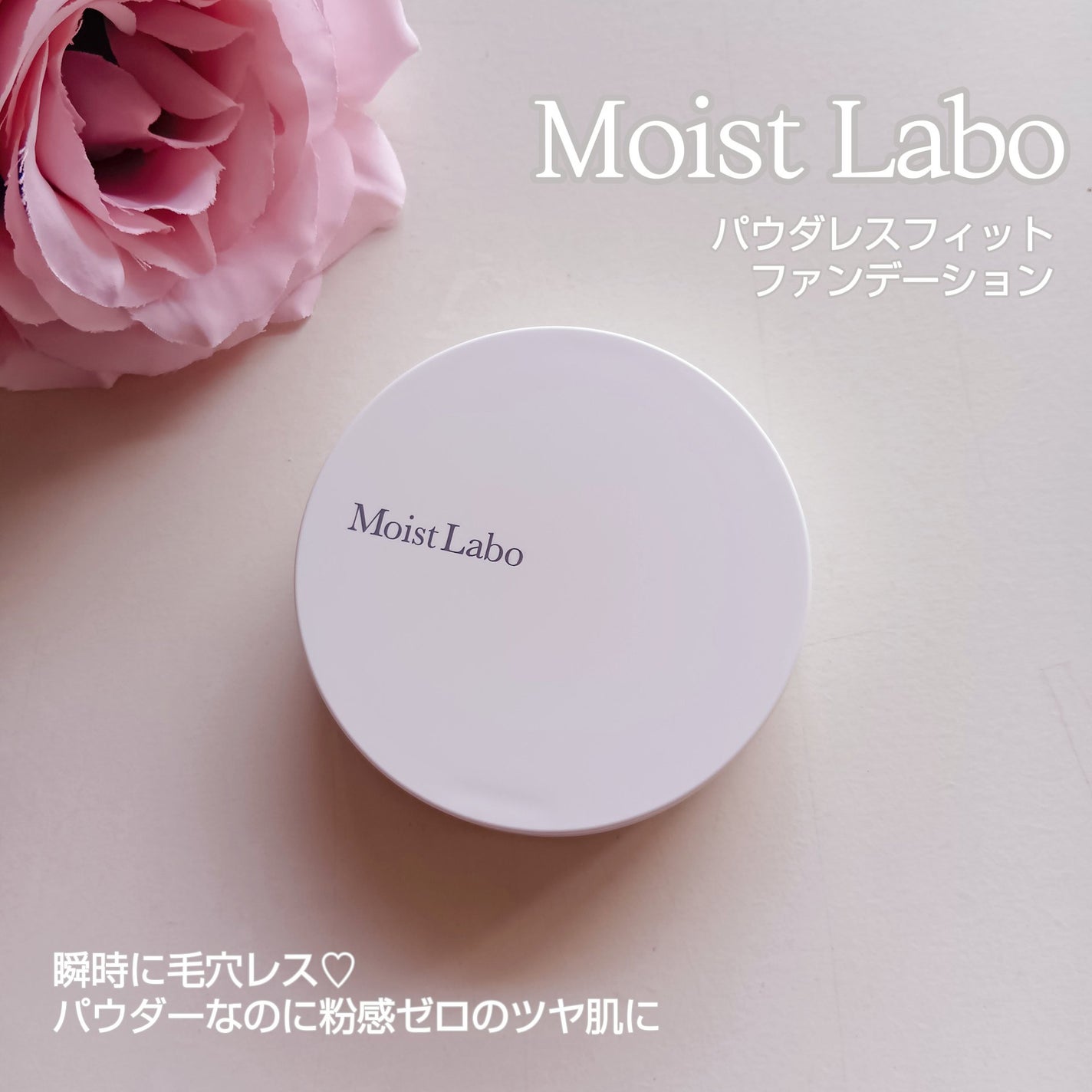 パウダレスフィットファンデーション/Moist Labo/パウダーファンデーションを使ったクチコミ(1枚目)