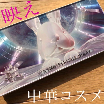 エクスプローラ12色 動物アイシャドウパレット/PERFECT DIARY/アイシャドウパレットを使ったクチコミ(1枚目)