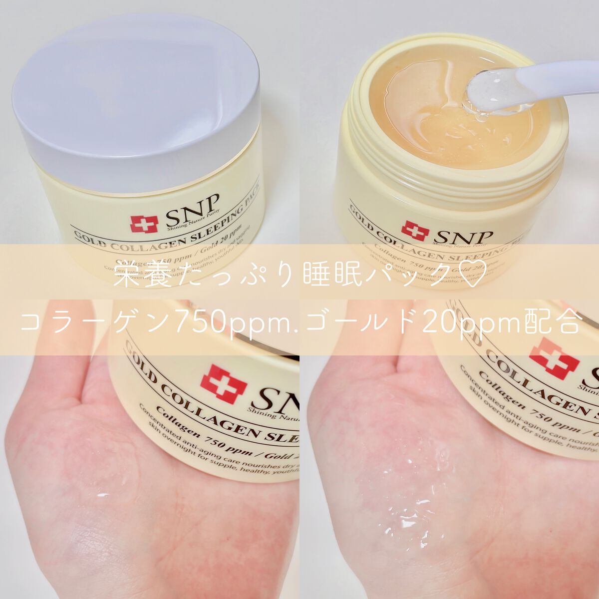 SNP ゴールド コラーゲン スリーピング パック/SNP/シートマスク・パックを使ったクチコミ(1枚目)