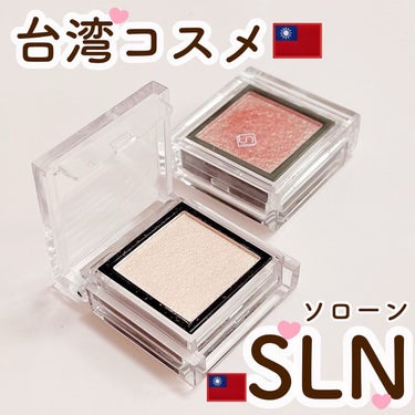 eyeshadow/SLN/単色アイシャドウを使ったクチコミ（1枚目）