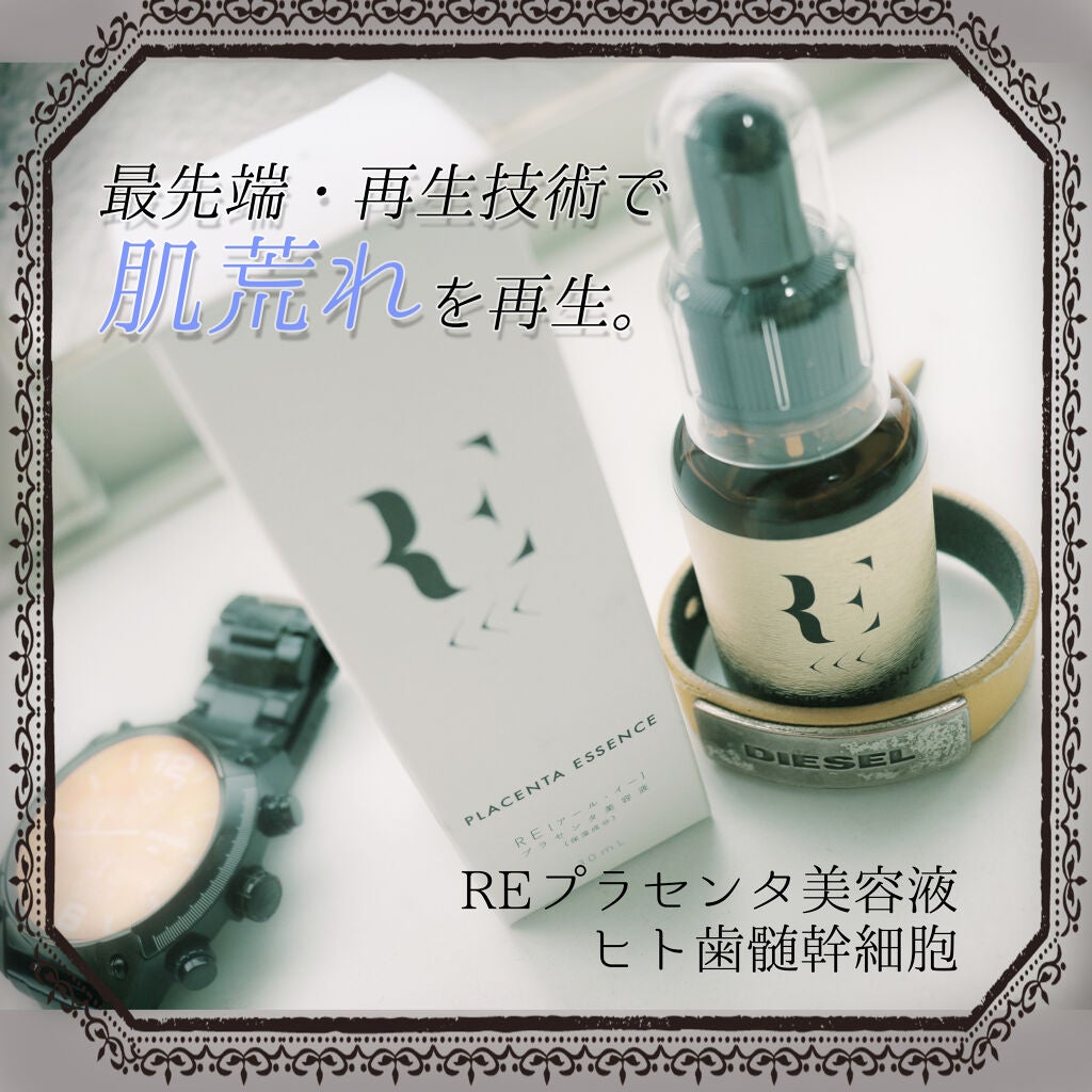 REプラセンタ美容液/RE(アール・イー)/美容液を使ったクチコミ(1枚目)