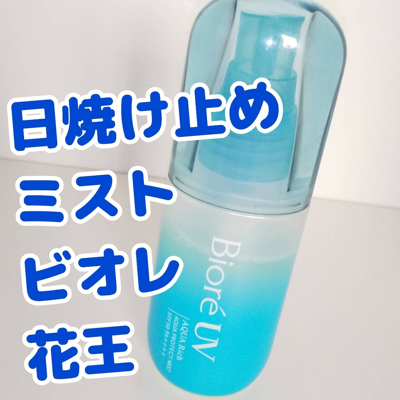ビオレUV アクアリッチ アクアプロテクトミスト/ビオレ/日焼け止めミスト・スプレーを使ったクチコミ(1枚目)