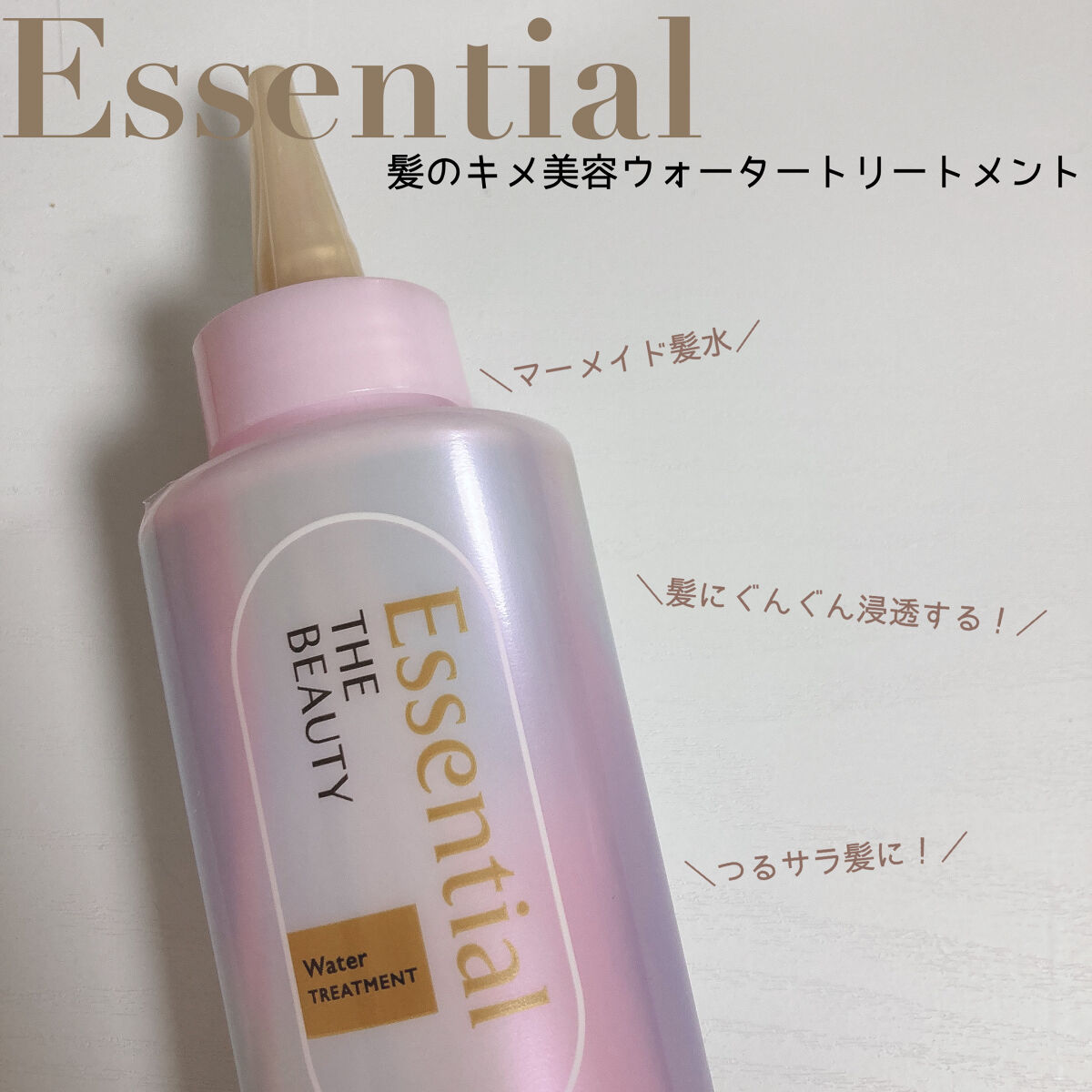 惹かれるつるサラ髪に！

エッセンシャル 髪のキメ美容ウォータートリートメント



こんにちは！Renkaです🤍


今回は、エッセンシャル様からLIPS様を通して髪のキメ美容ウォータートリートメントを頂いたので紹介していこうと思います