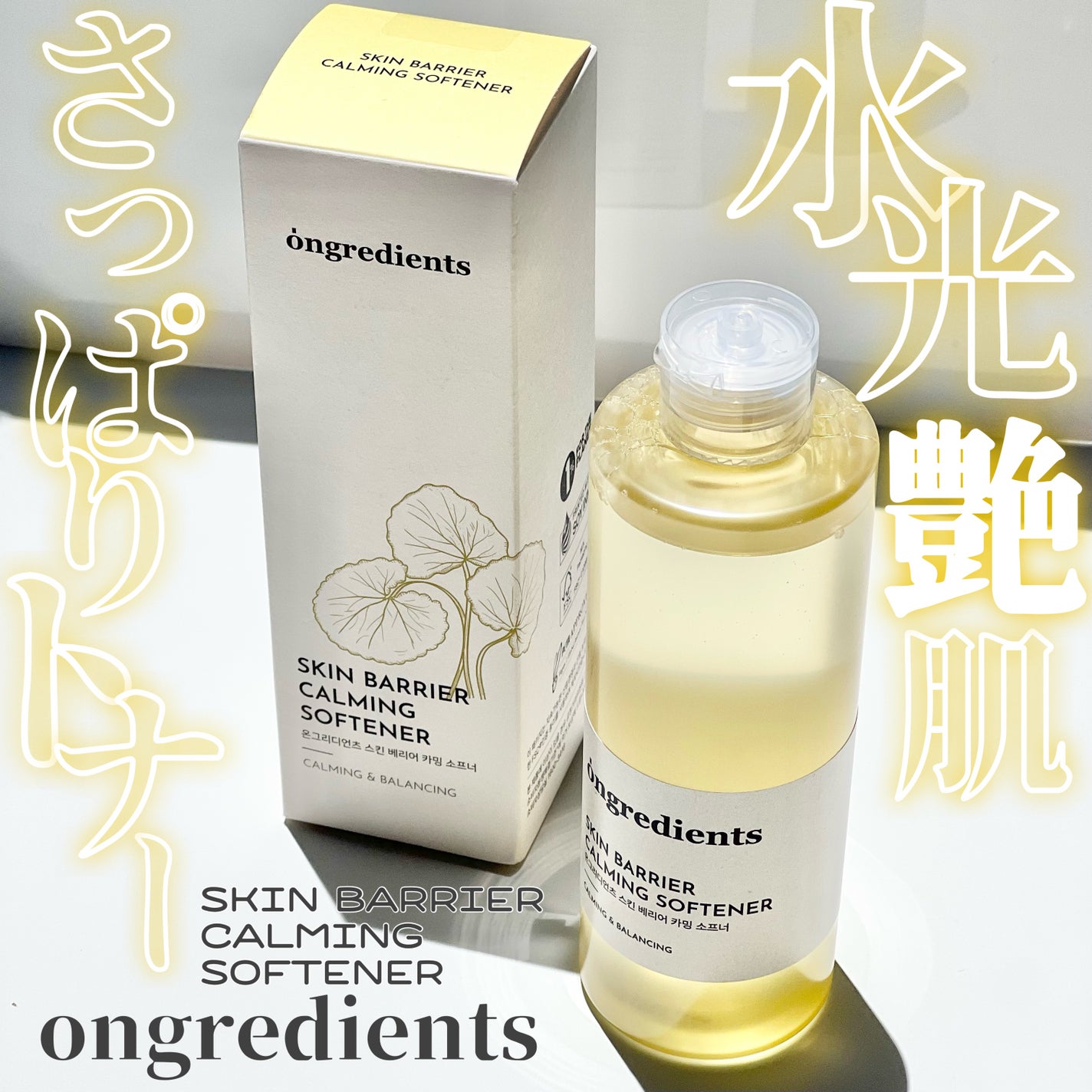 オングリディエンツ スキンバリアカーミングソフナー/Ongredients/化粧水を使ったクチコミ(1枚目)