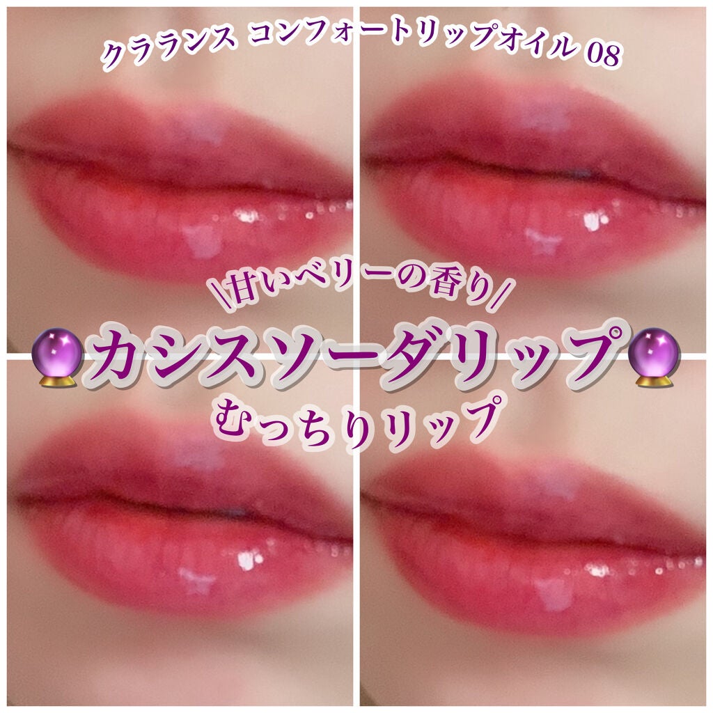 コンフォート リップオイル /CLARINS/リップグロスを使ったクチコミ(1枚目)