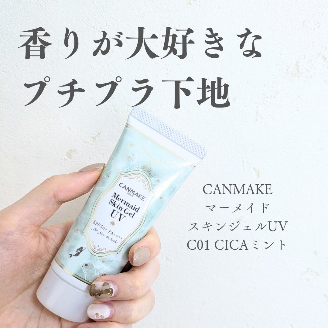 マーメイドスキンジェルUV/キャンメイク/日焼け止めジェルを使ったクチコミ(1枚目)