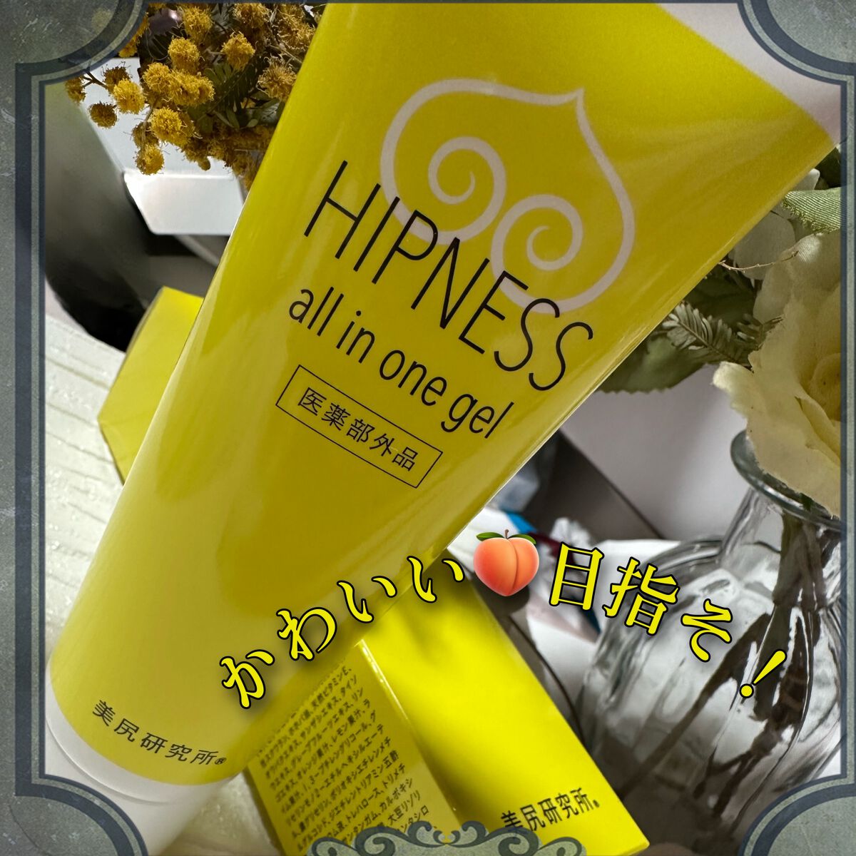 ヒップネスオールインワンジェル/美尻研究所/バスト・ヒップケアを使ったクチコミ(4枚目)