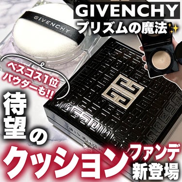 GIVENCHY プリズム・リーブルのクチコミ「＼プリズムシリーズに新作登場💫✨／

GIVENCHYの大人気シリーズ
光を操るプリズムシリー.....」（1枚目）