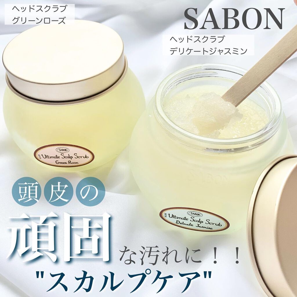 ヘッドスクラブ グリーン・ローズ/SABON/ヘッドスクラブを使ったクチコミ（1枚目）