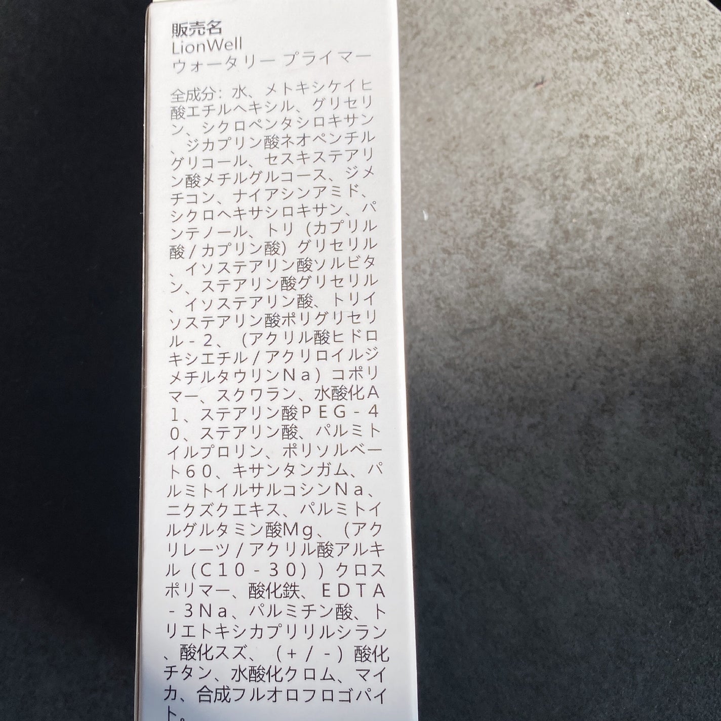 ウォータリープライマー/LionWell(ライオンウェル)/化粧下地を使ったクチコミ(6枚目)
