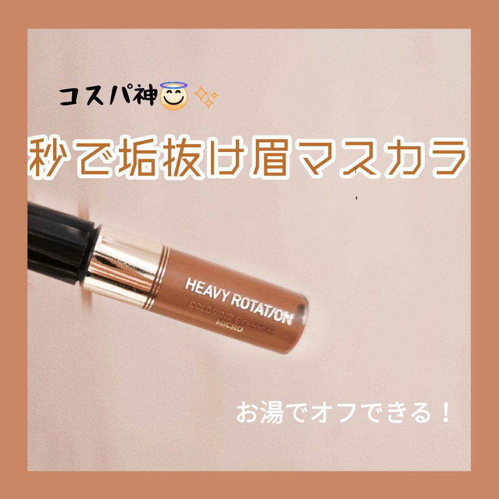 カラーリングアイブロウ マイクロ/ヘビーローテーション/眉マスカラを使ったクチコミ(1枚目)