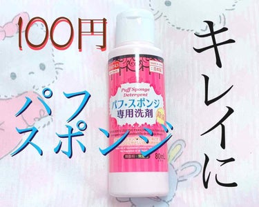 DAISOのパフ・スポンジ専用洗剤🧼
化粧する時にスポンジ絶対使うマンの私の生活になくてはならない本当に素晴らしい洗剤です🙆‍♀️🙆‍♀️🙆‍♀️

パフやスポンジを洗う際、
・全然キレイに洗えない
・