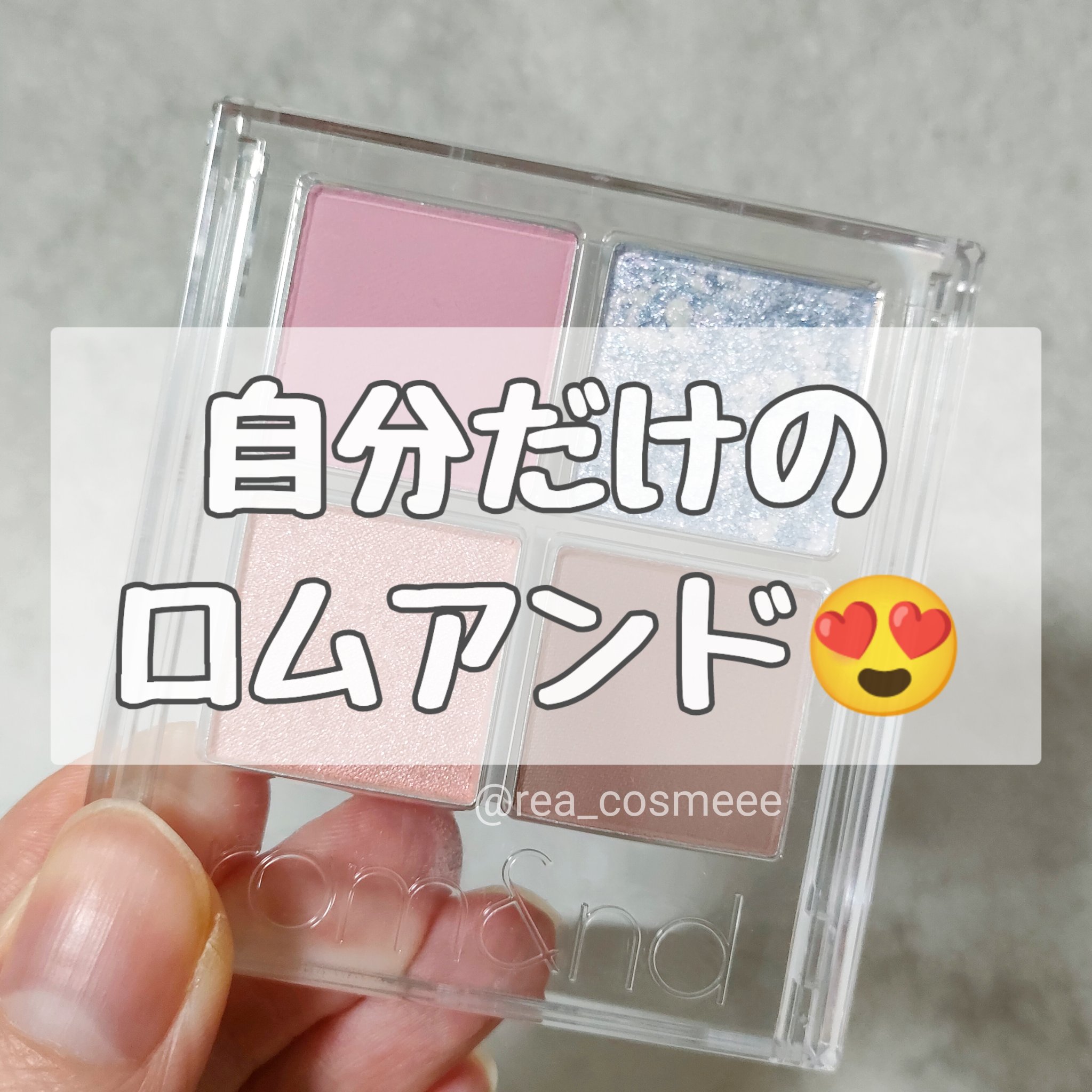 スライドインシングル/rom&nd/単色アイシャドウを使ったクチコミ（1枚目）