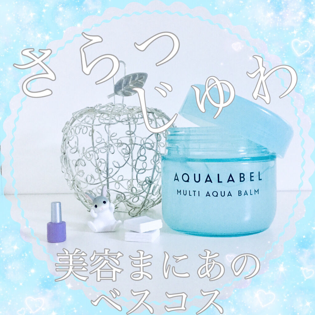 マルチアクアバーム/アクアレーベル/フェイスバームを使ったクチコミ（1枚目）