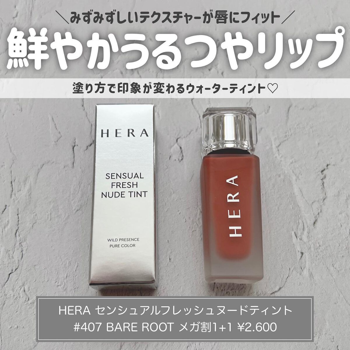 センシュアルフレッシュヌードティント/HERA/リップグロスを使ったクチコミ(1枚目)