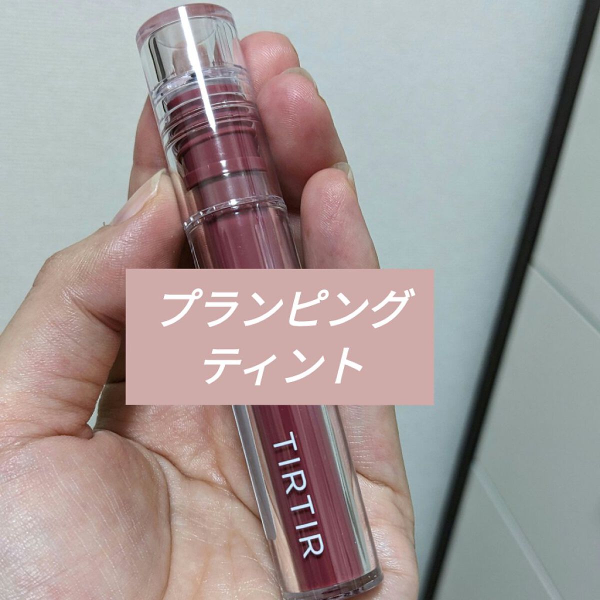 ジョリーリッププランプリップティント/TIRTIR(ティルティル)/リップティントを使ったクチコミ（1枚目）