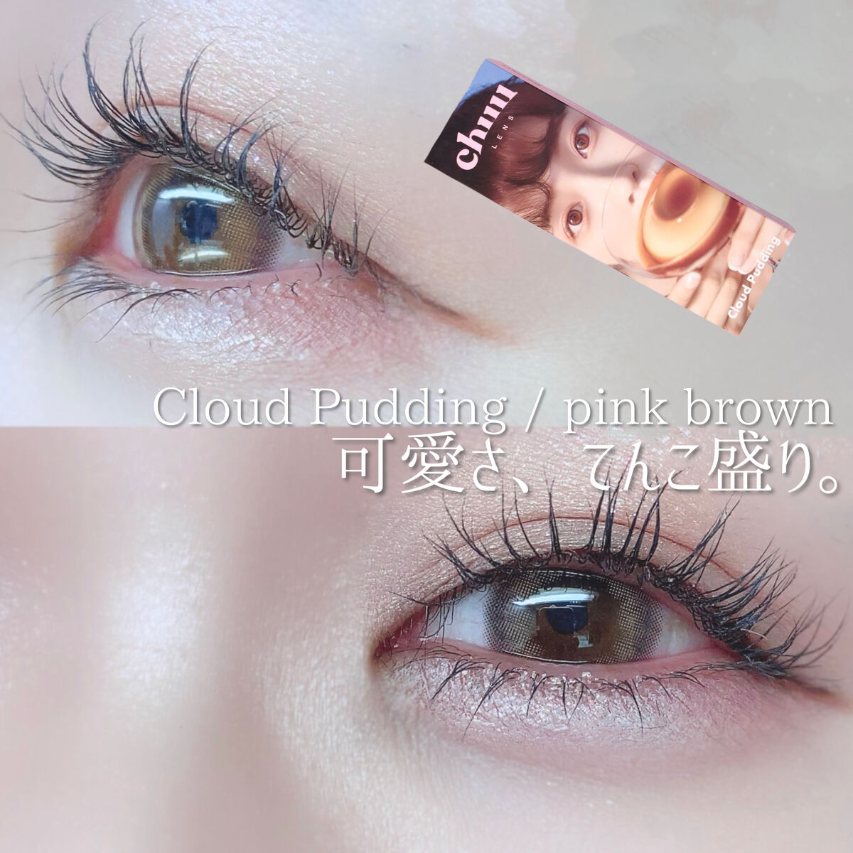 Cloud Pudding /chuu LENS/カラーコンタクトレンズを使ったクチコミ（1枚目）