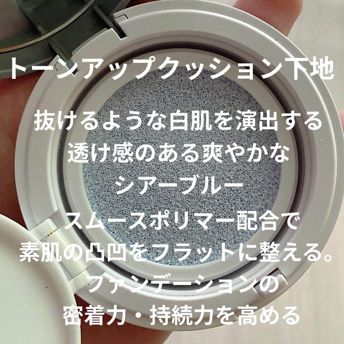 M クッションベース（ブルー）/MISSHA/化粧下地を使ったクチコミ（2枚目）