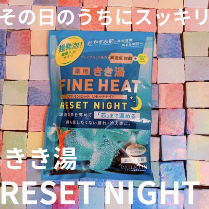 きき湯 ファインヒート リセットナイト/きき湯/炭酸系入浴剤を使ったクチコミ(1枚目)