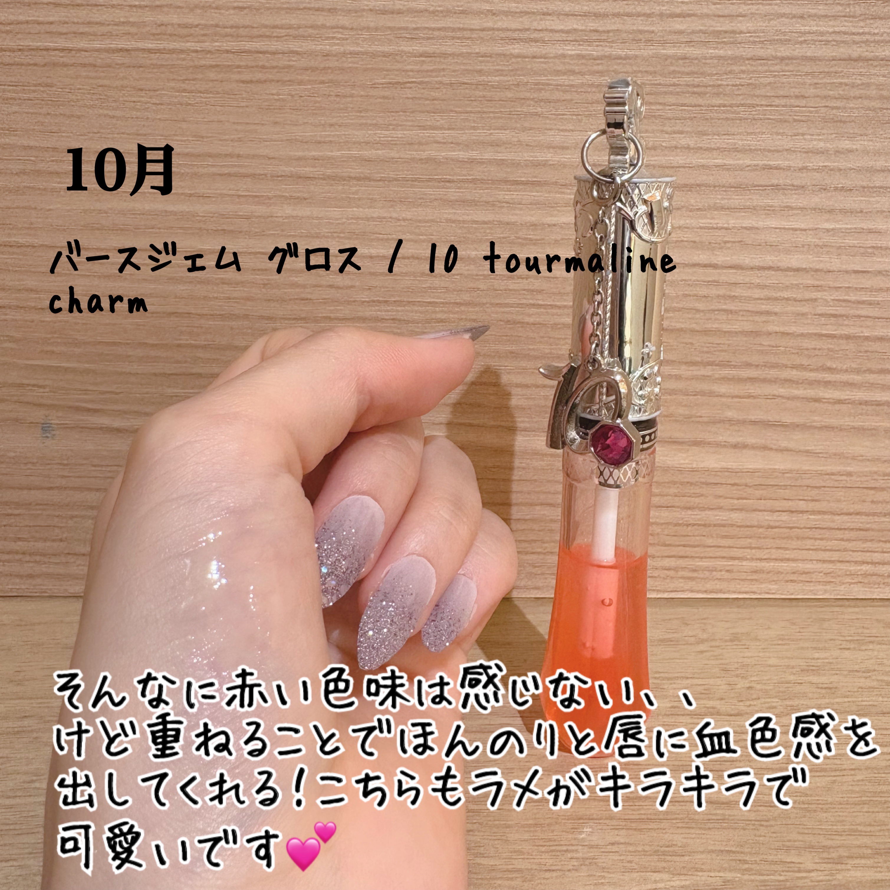 バースジェム グロス 10 tourmaline charm/JILL STUART/リップグロスを使ったクチコミ（3枚目）
