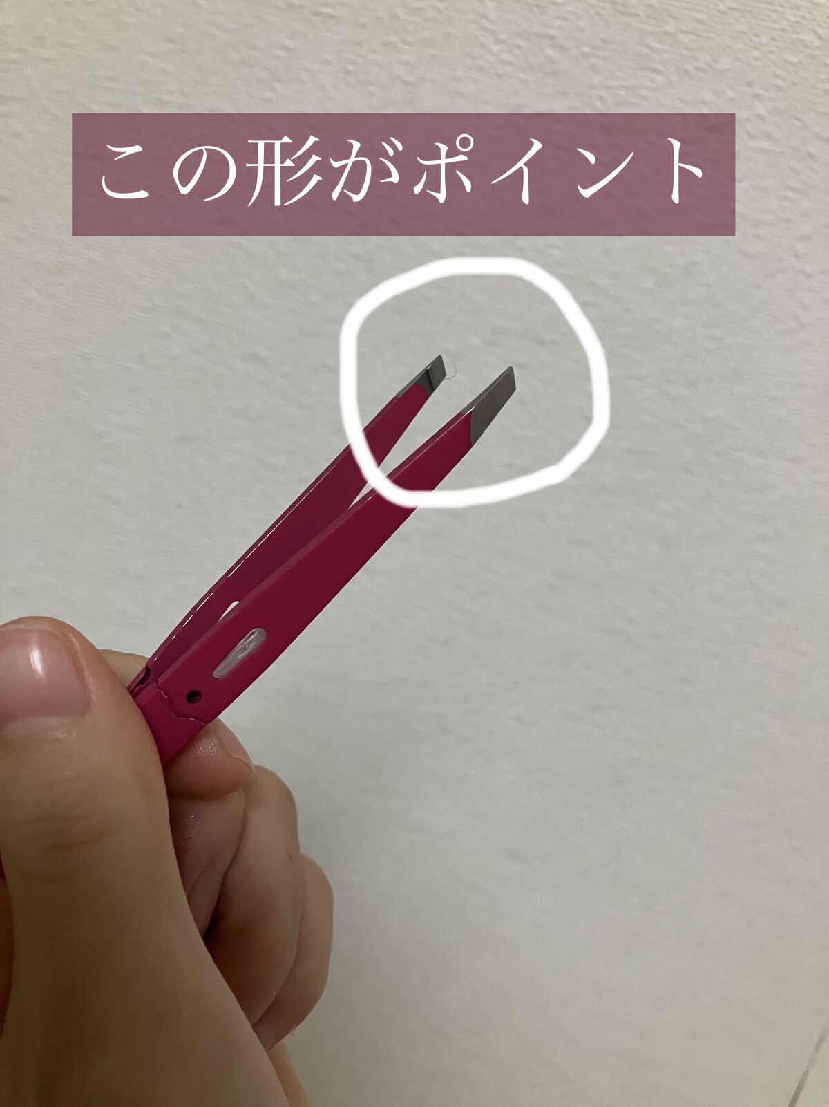 驚きの毛抜き（先斜めタイプ）/グリーンベル/毛抜きを使ったクチコミ（1枚目）