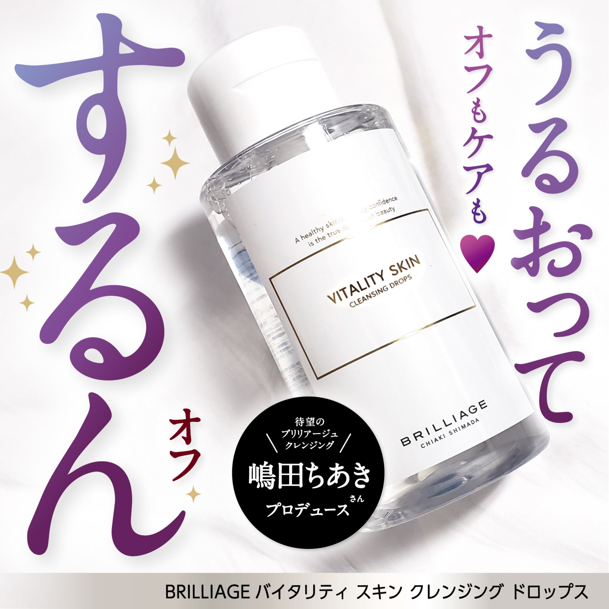 ブリリアージュ バイタリティ スキン クレンジングドロップス (クレンジングウォーター)のクチコミ「ヘア&メイクアップアーティスト嶋田ちあきさんの
プロデュースブランド“BRILLIAGE”（ブ.....」（1枚目）