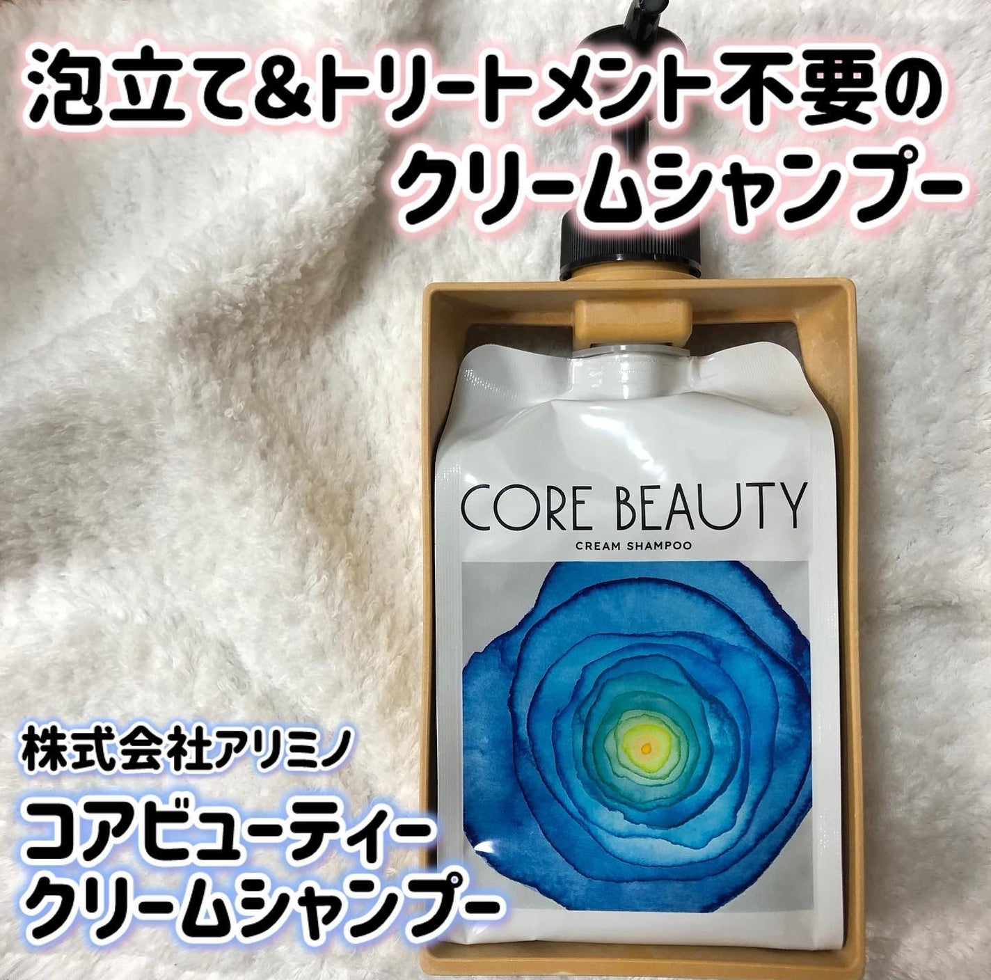 クリームシャンプー/CORE BEAUTY/市販シャンプーを使ったクチコミ(1枚目)