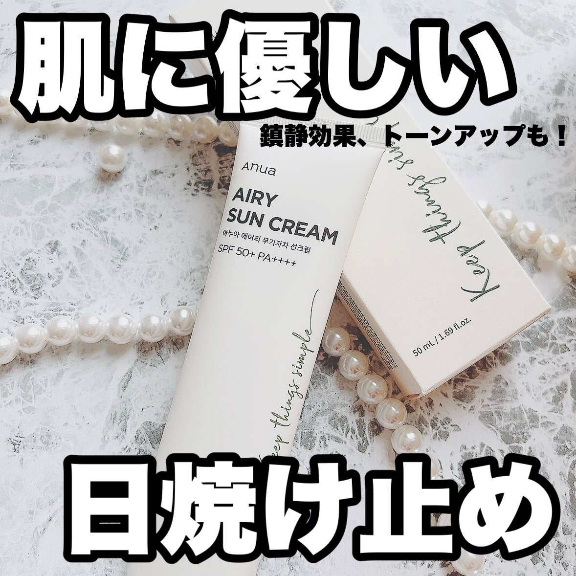 エアリーサンクリーム SPF50+PA++++/Anua/日焼け止めクリームを使ったクチコミ(1枚目)