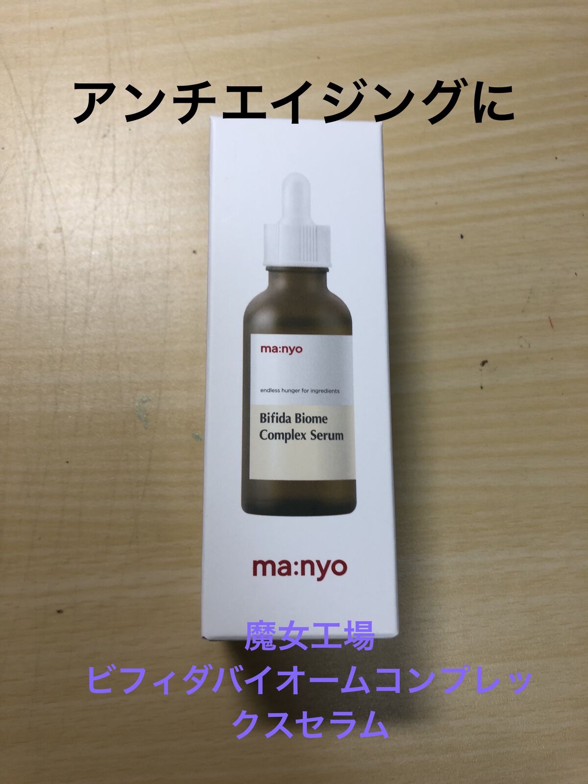 ビフィダバイオームコンプレックスセラム/manyo/美容液を使ったクチコミ（1枚目）