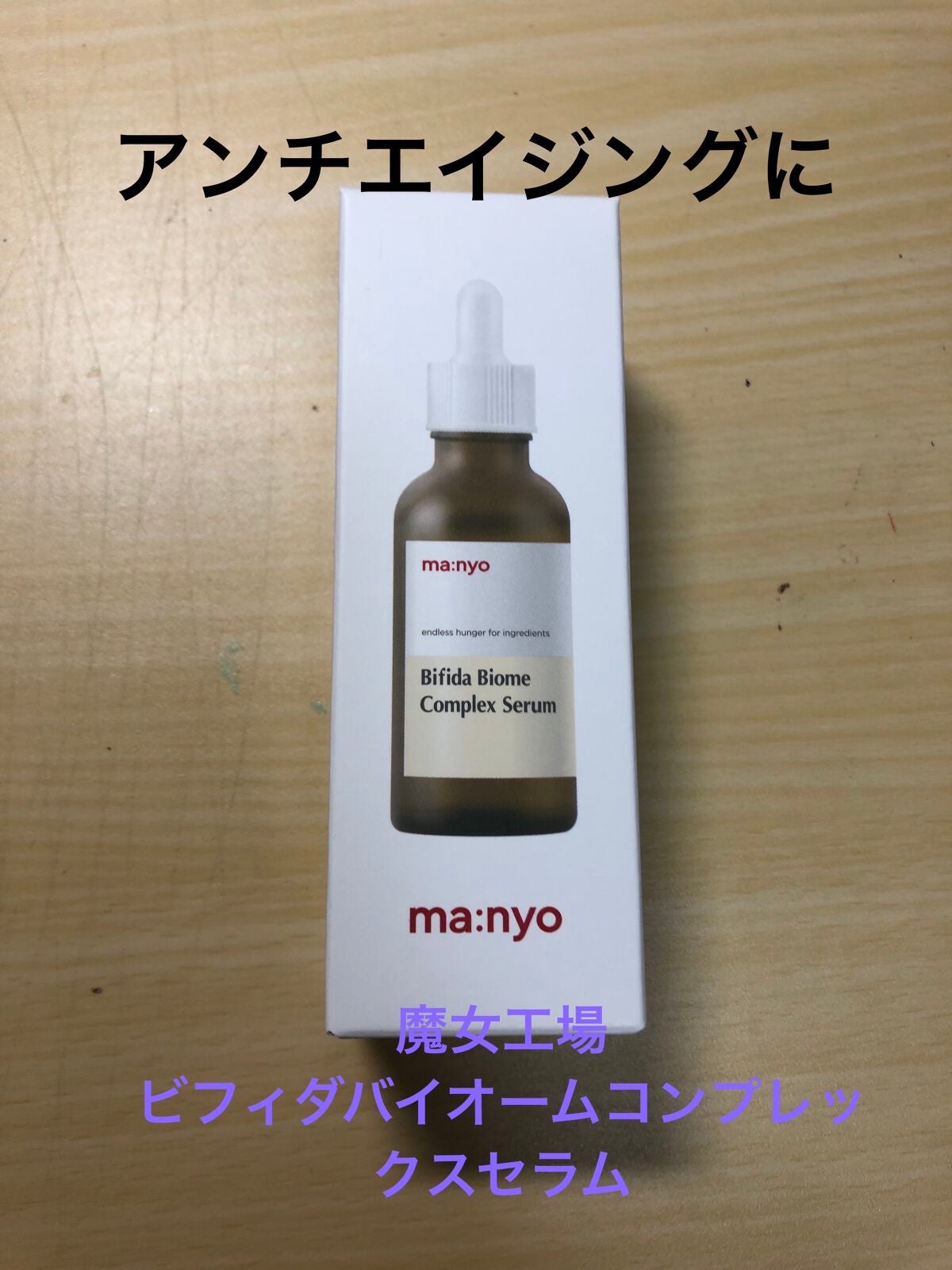 ビフィダバイオームコンプレックスセラム/manyo/美容液を使ったクチコミ(1枚目)