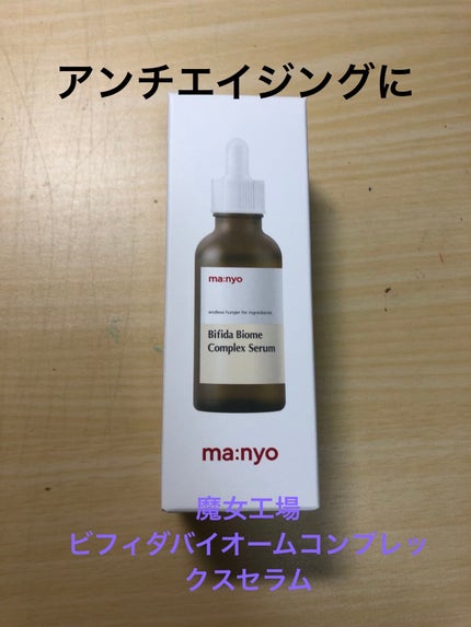 ビフィダバイオームコンプレックスセラム/manyo/美容液を使ったクチコミ(1枚目)