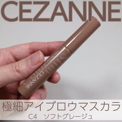 極細アイブロウマスカラ/CEZANNE/眉マスカラを使ったクチコミ(1枚目)
